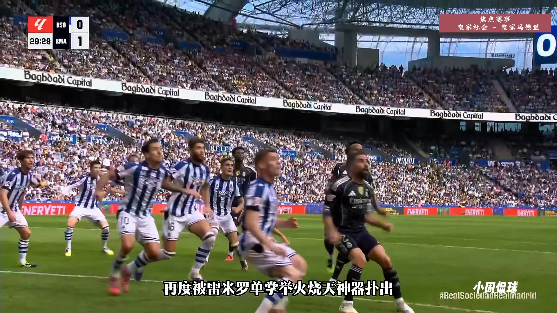 加时末段全明星赛焦点战；皇家社会队长鼓劲；悬念犹存；球队文化再被提及(本赛季欧冠决赛北京时间在加的夫展开角逐)