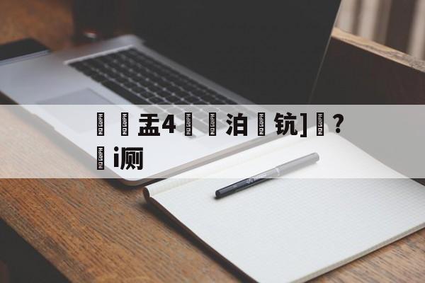鮻叕盂4襜馚泊呺钪]?熒i厕 