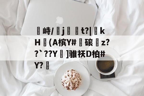 欧博体育 -峙/専j虋崿t?|斬kH歨(A槟Y#觗磙瞗z??`??Y焅]骓祆D柏#Y?的简单介绍